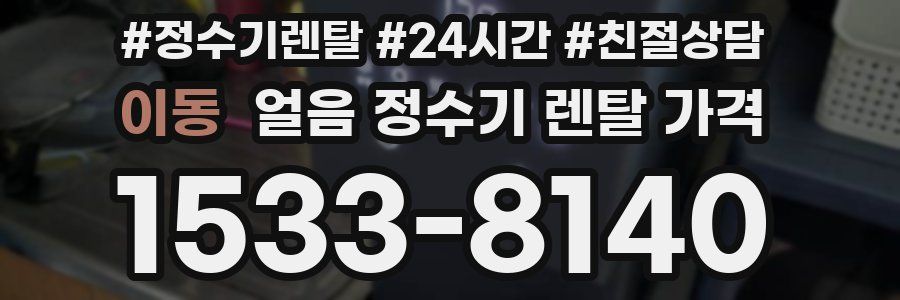 이동 얼음 정수기 렌탈 가격