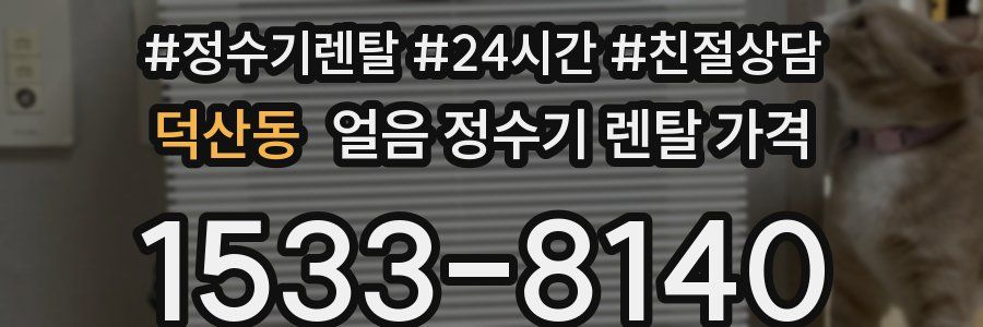 덕산동 얼음 정수기 렌탈 가격
