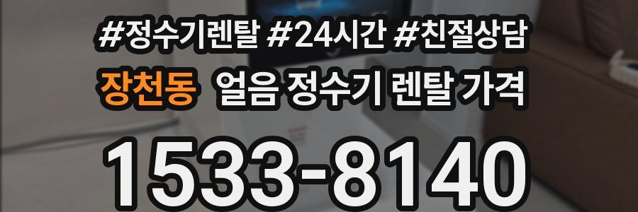 장천동 얼음 정수기 렌탈 가격