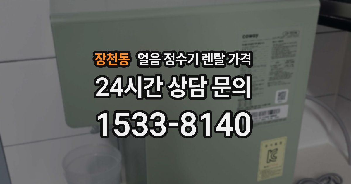장천동 얼음 정수기 렌탈 가격