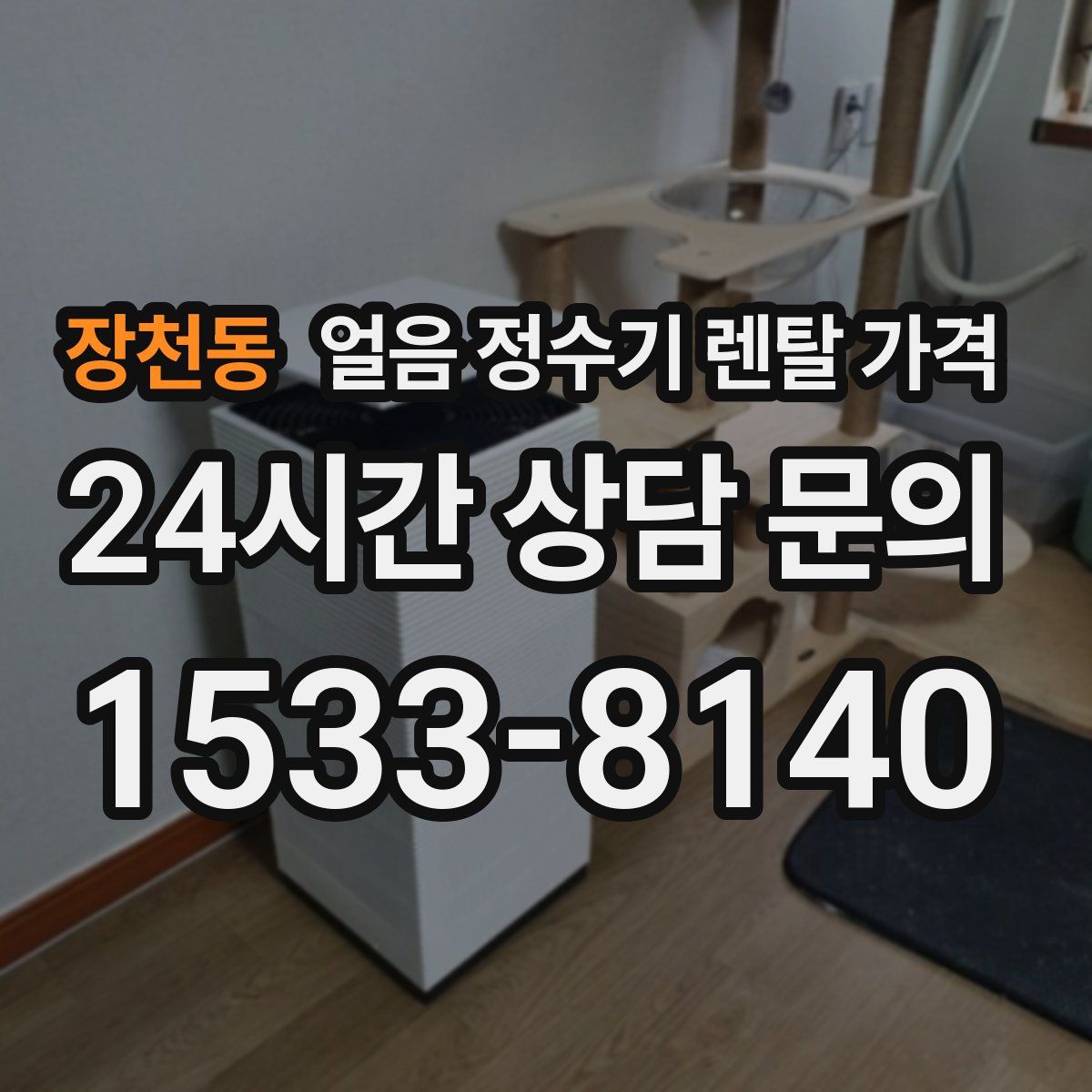 장천동 얼음 정수기 렌탈 가격