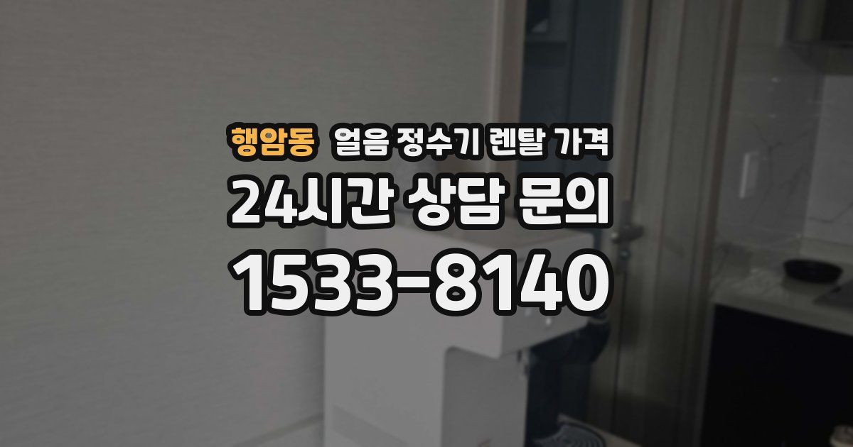 행암동 얼음 정수기 렌탈 가격