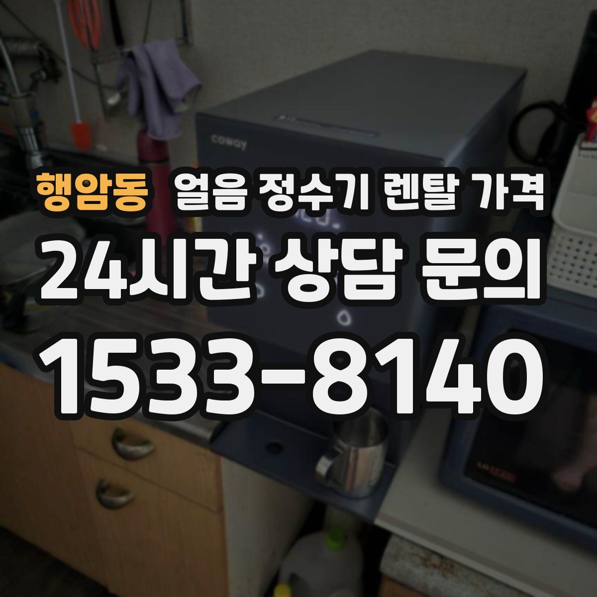 행암동 얼음 정수기 렌탈 가격