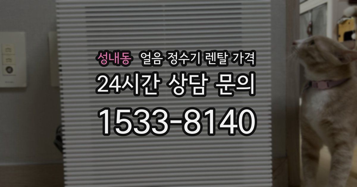 성내동 얼음 정수기 렌탈 가격