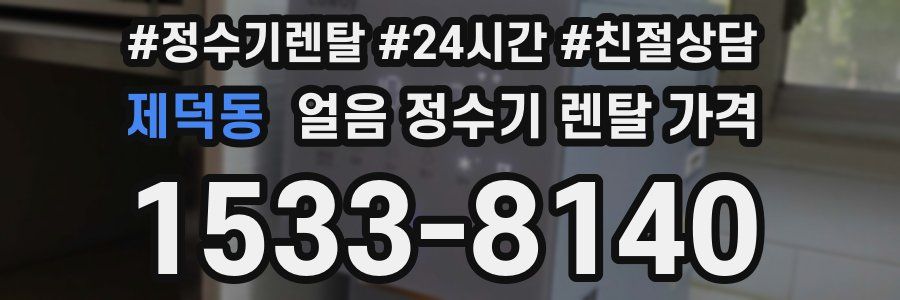 제덕동 얼음 정수기 렌탈 가격
