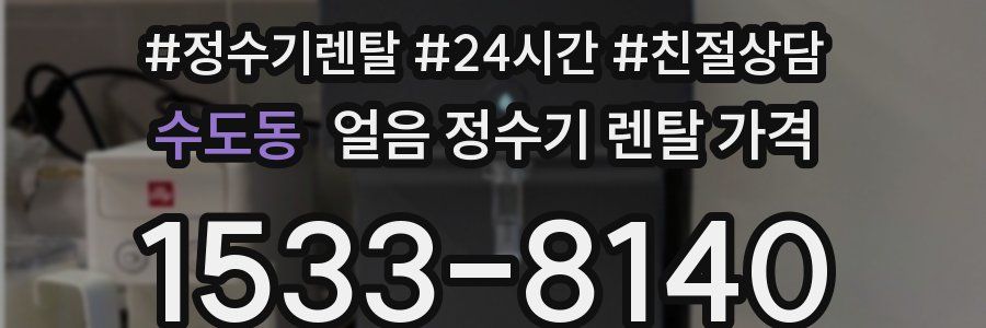 수도동 얼음 정수기 렌탈 가격