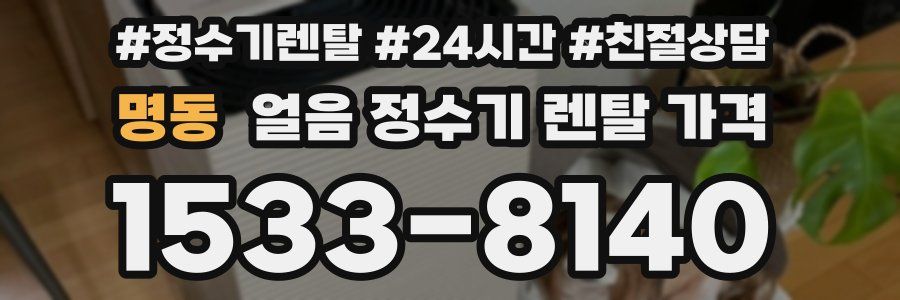 명동 얼음 정수기 렌탈 가격