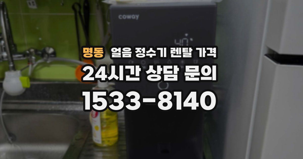명동 얼음 정수기 렌탈 가격
