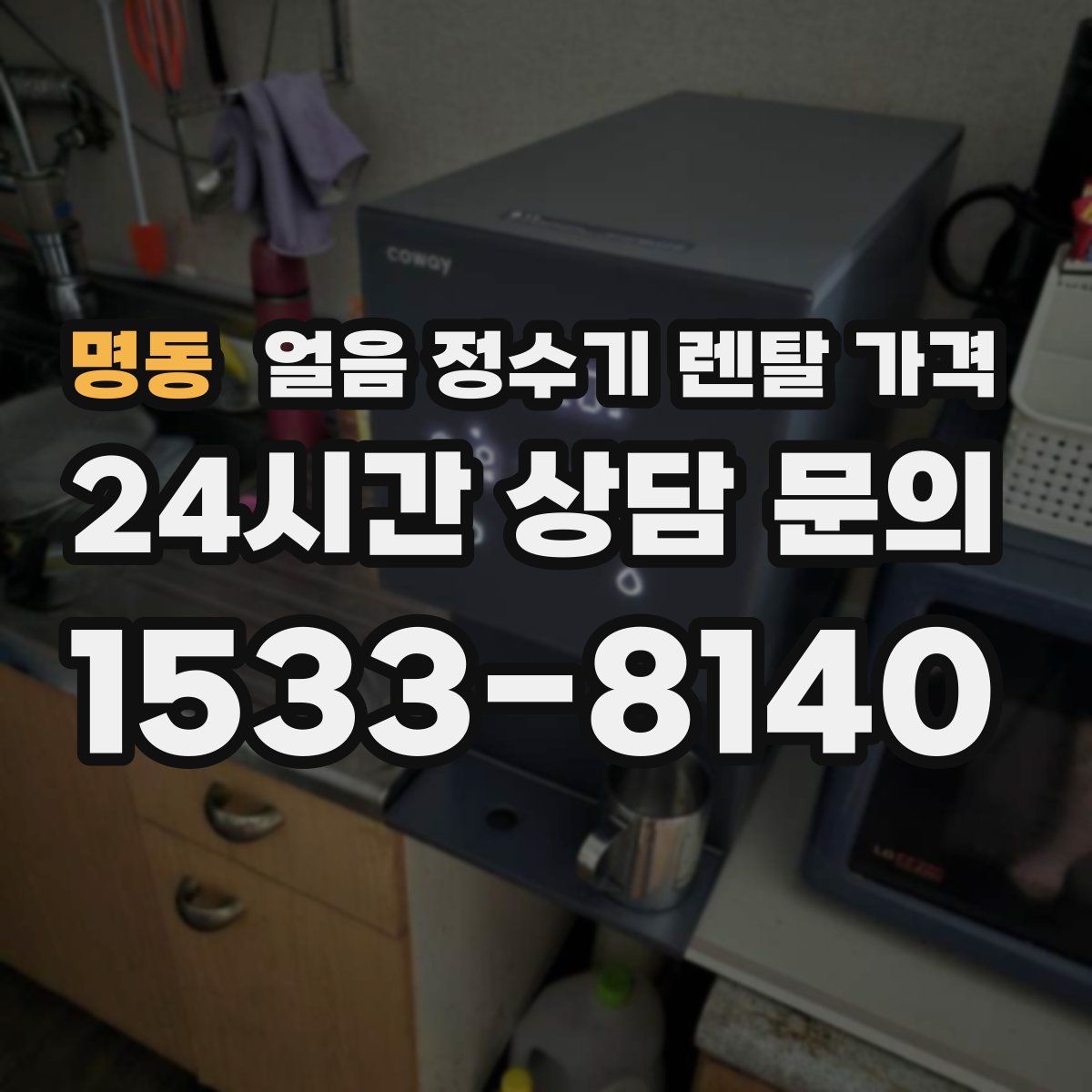명동 얼음 정수기 렌탈 가격