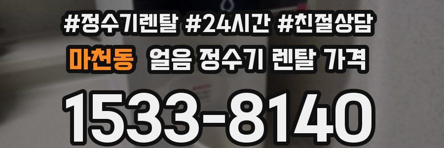 마천동 얼음 정수기 렌탈 가격