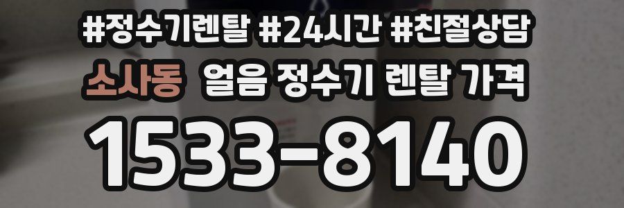 소사동 얼음 정수기 렌탈 가격