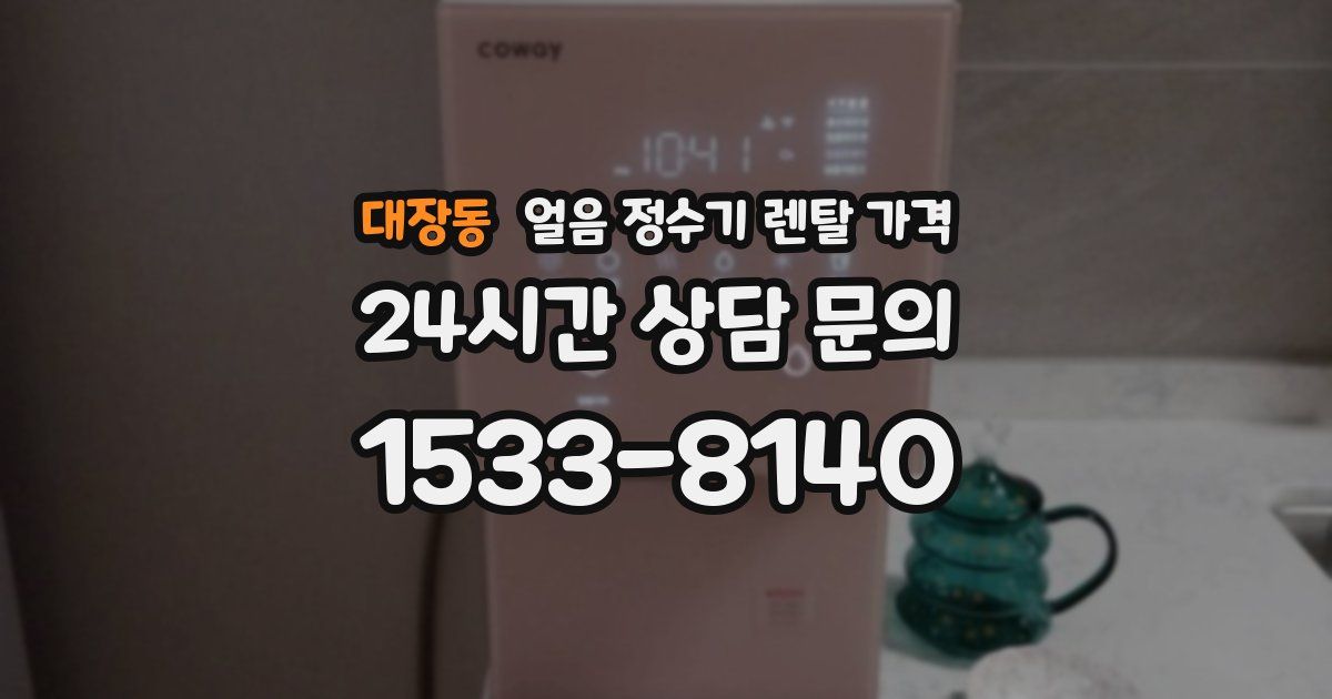 대장동 얼음 정수기 렌탈 가격