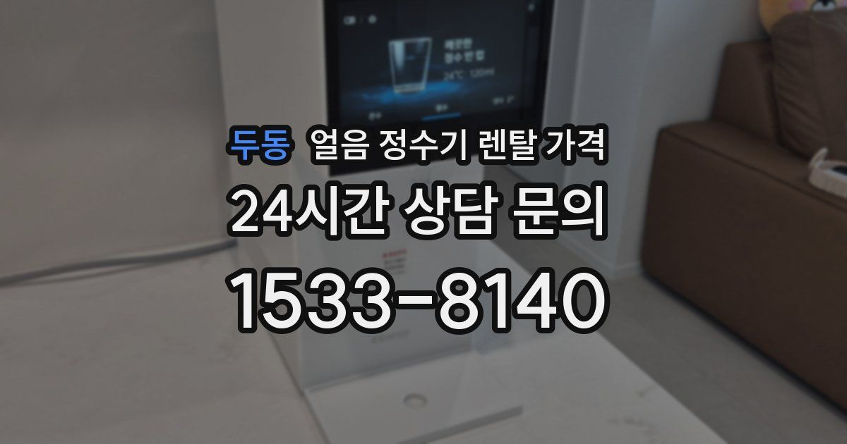두동 얼음 정수기 렌탈 가격