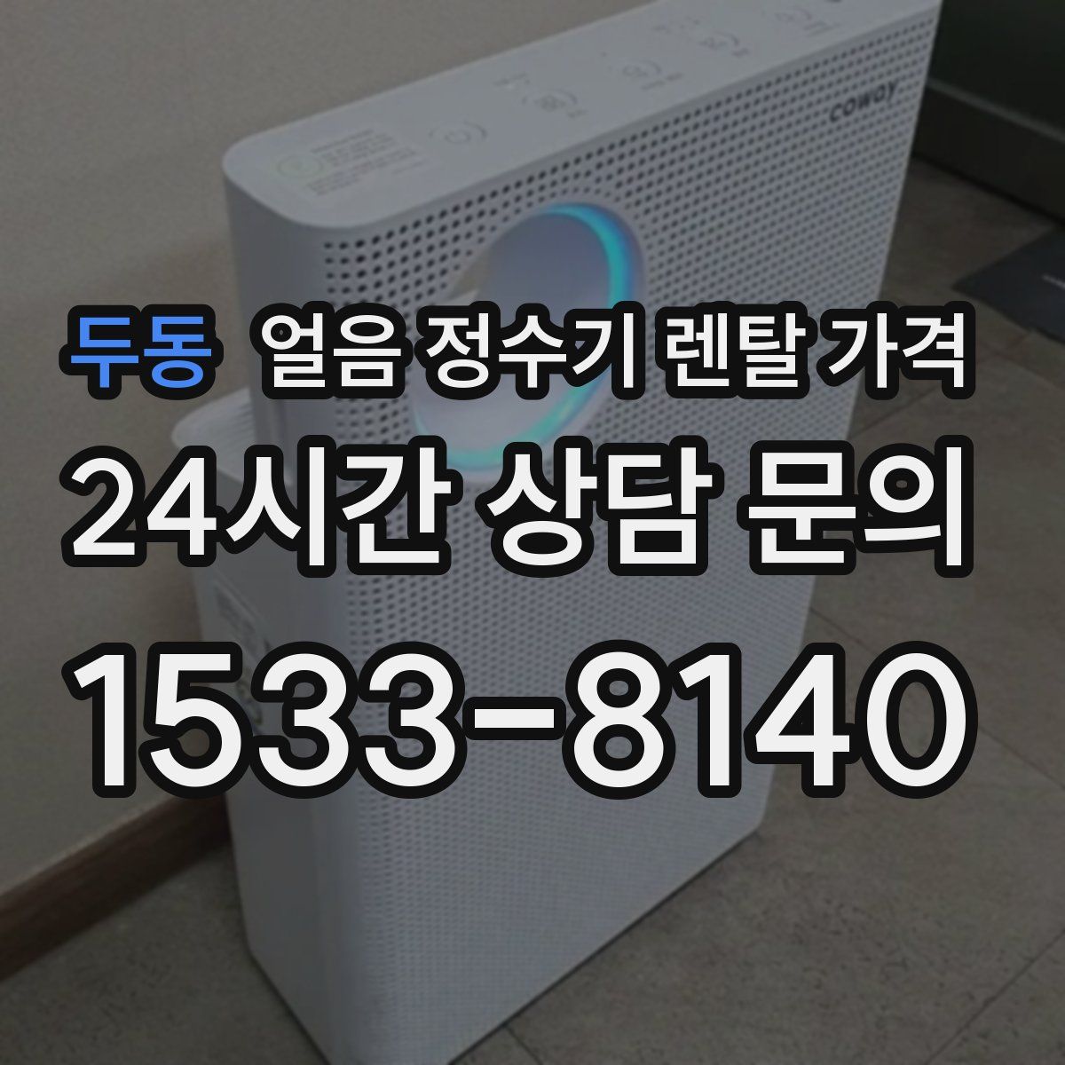 두동 얼음 정수기 렌탈 가격