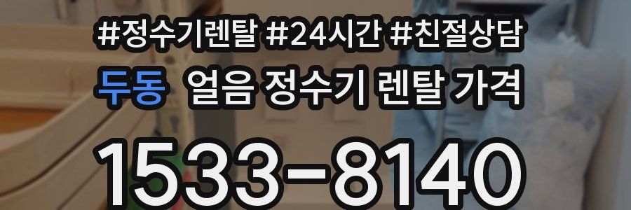 두동 얼음 정수기 렌탈 가격