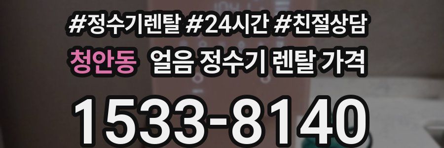 청안동 얼음 정수기 렌탈 가격