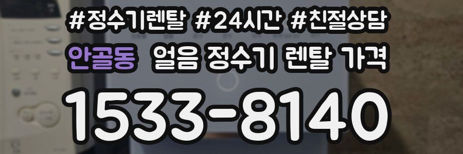 안골동 얼음 정수기 렌탈 가격