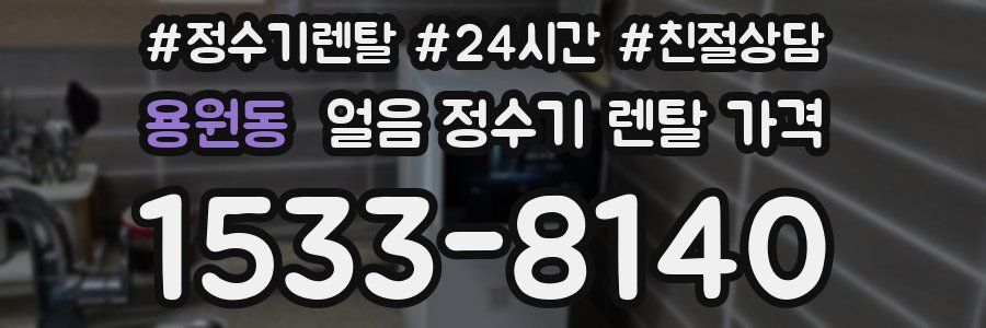 용원동 얼음 정수기 렌탈 가격