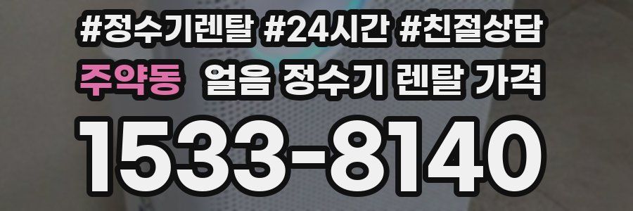 주약동 얼음 정수기 렌탈 가격