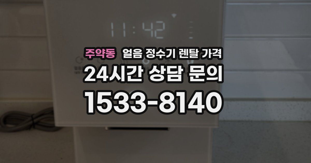 주약동 얼음 정수기 렌탈 가격