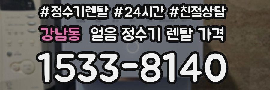 강남동 얼음 정수기 렌탈 가격