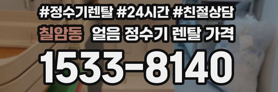 칠암동 얼음 정수기 렌탈 가격
