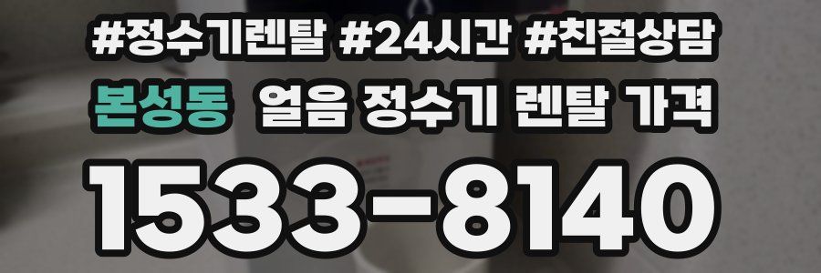 본성동 얼음 정수기 렌탈 가격
