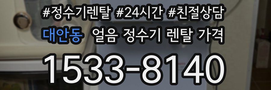 대안동 얼음 정수기 렌탈 가격