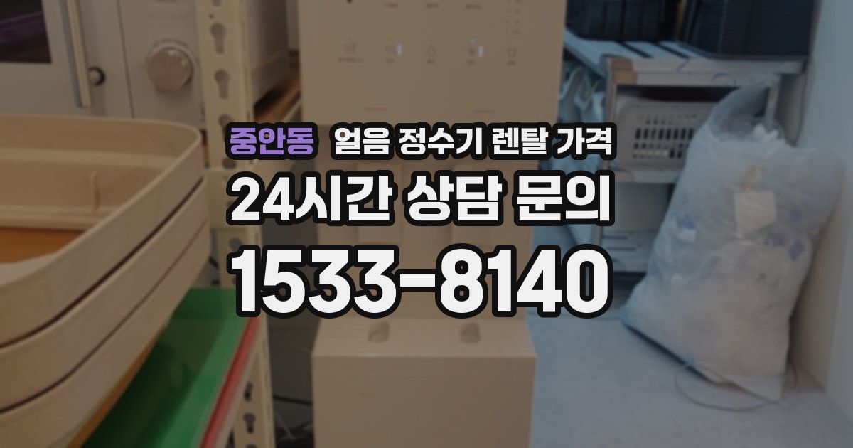 중안동 얼음 정수기 렌탈 가격