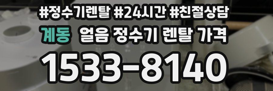 계동 얼음 정수기 렌탈 가격