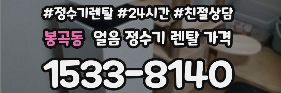 봉곡동 얼음 정수기 렌탈 가격