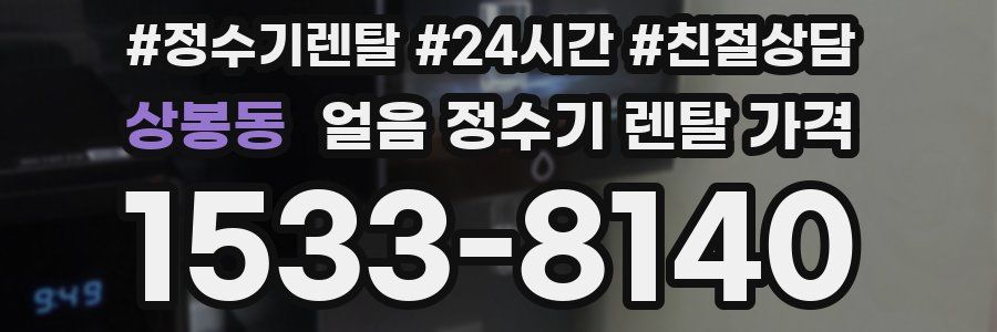 상봉동 얼음 정수기 렌탈 가격