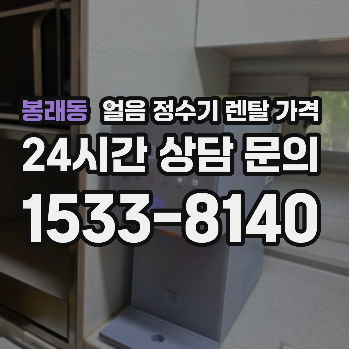 봉래동 얼음 정수기 렌탈 가격