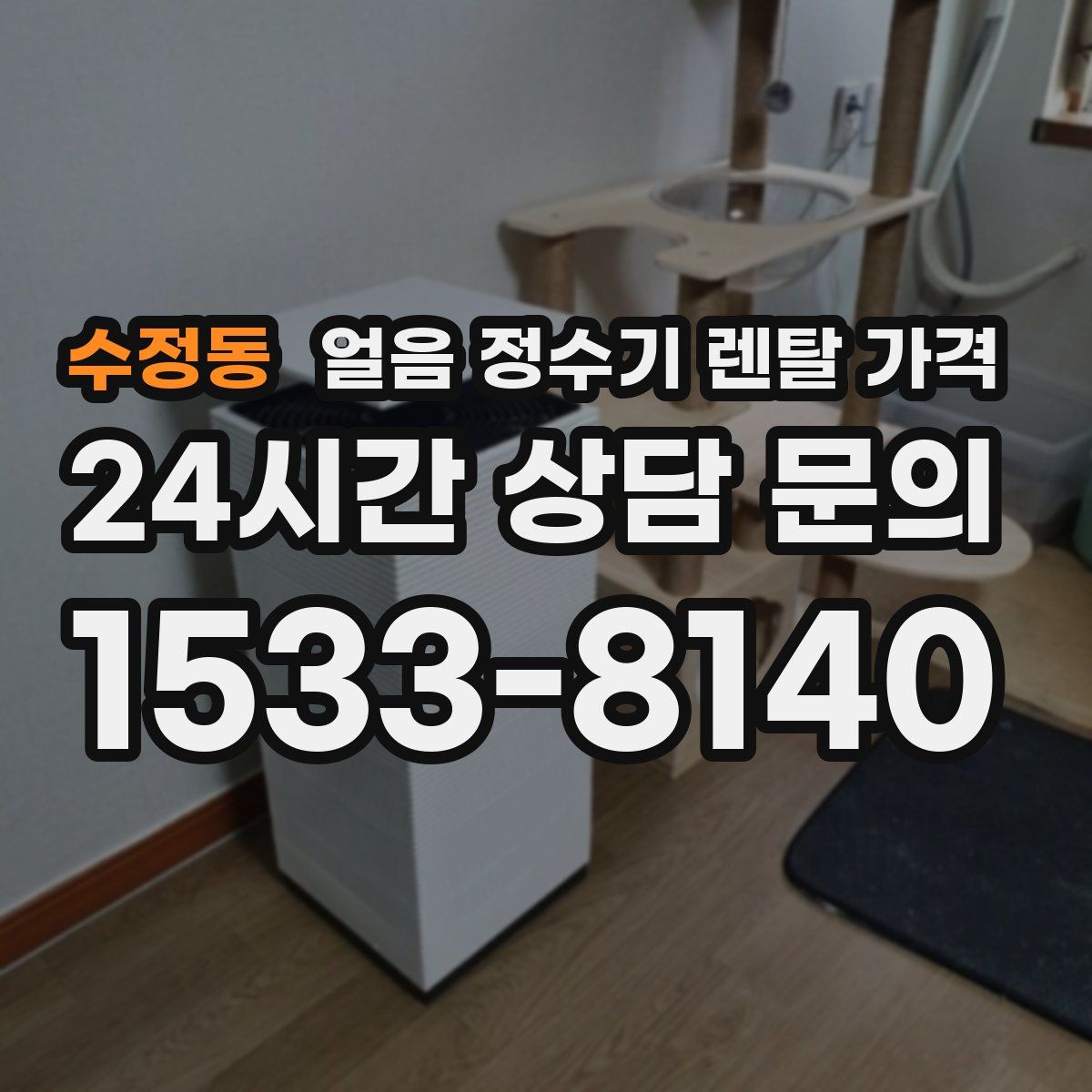 수정동 얼음 정수기 렌탈 가격