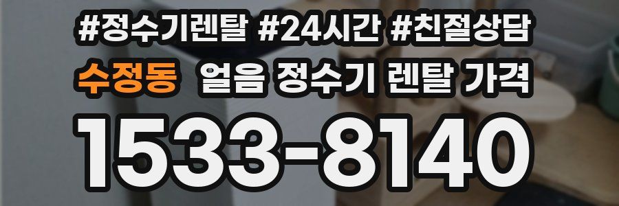 수정동 얼음 정수기 렌탈 가격