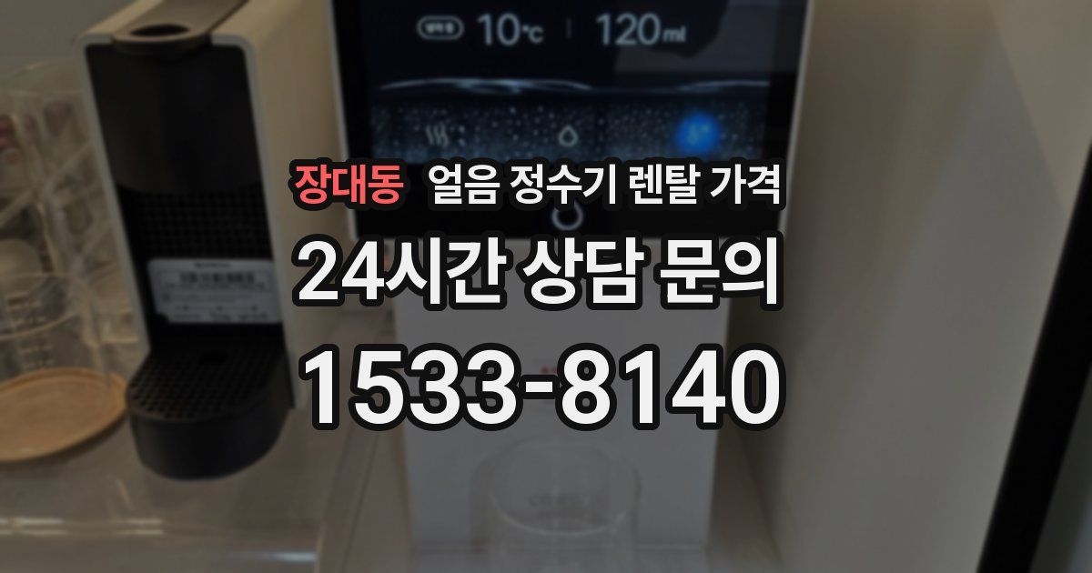 장대동 얼음 정수기 렌탈 가격
