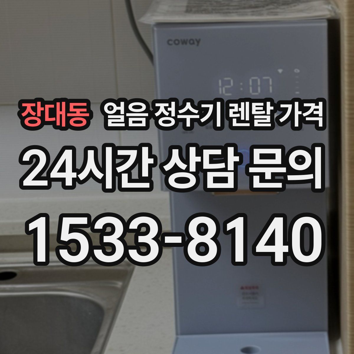 장대동 얼음 정수기 렌탈 가격