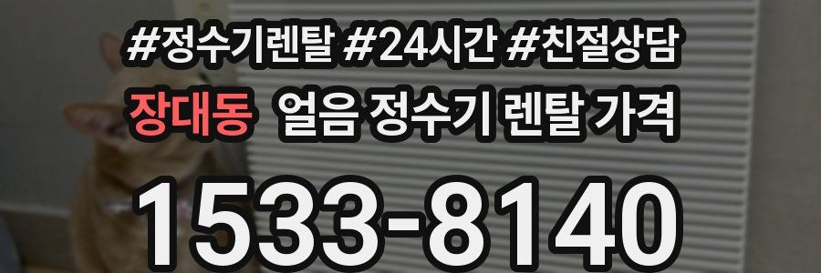 장대동 얼음 정수기 렌탈 가격