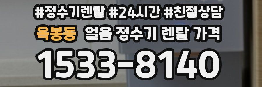 옥봉동 얼음 정수기 렌탈 가격