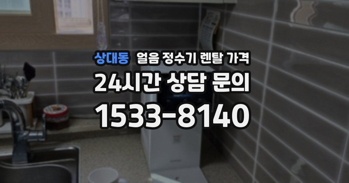 상대동 얼음 정수기 렌탈 가격