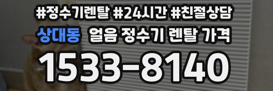 상대동 얼음 정수기 렌탈 가격
