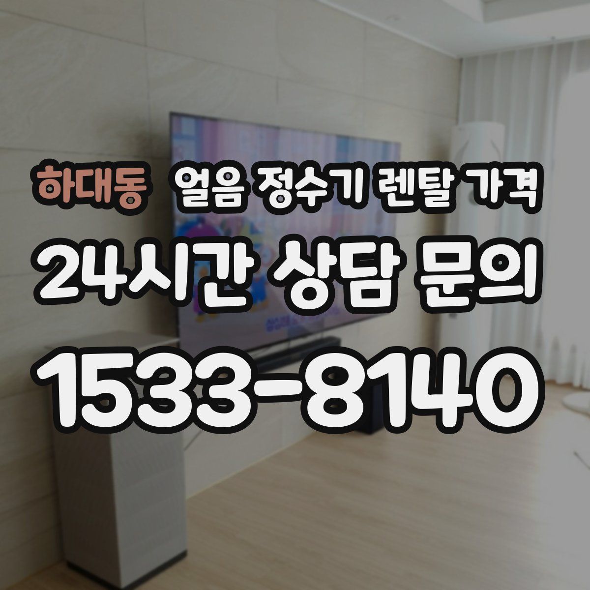하대동 얼음 정수기 렌탈 가격