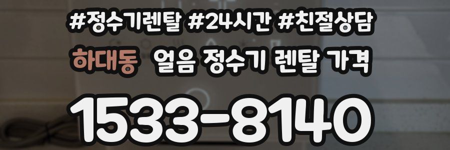 하대동 얼음 정수기 렌탈 가격