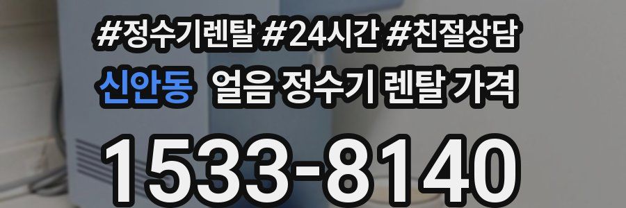 신안동 얼음 정수기 렌탈 가격