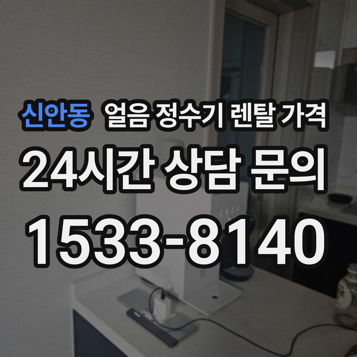 신안동 얼음 정수기 렌탈 가격