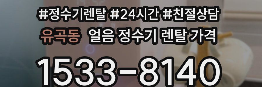 유곡동 얼음 정수기 렌탈 가격