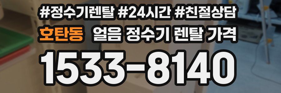 호탄동 얼음 정수기 렌탈 가격