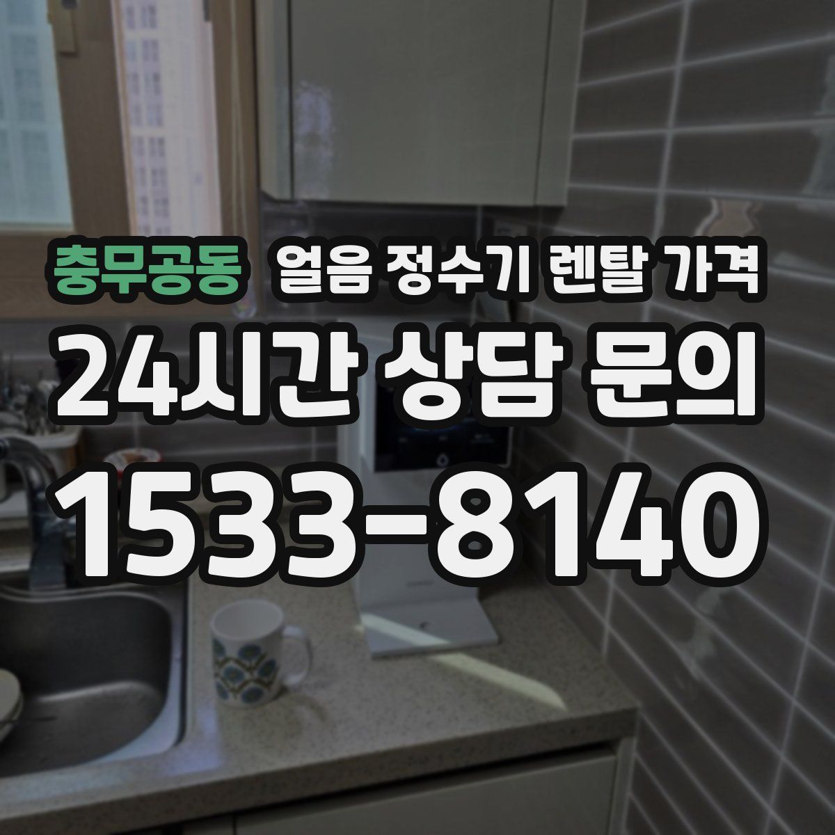 충무공동 얼음 정수기 렌탈 가격