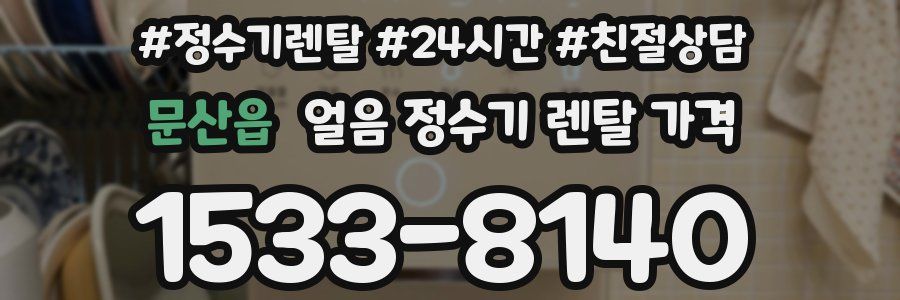 문산읍 얼음 정수기 렌탈 가격