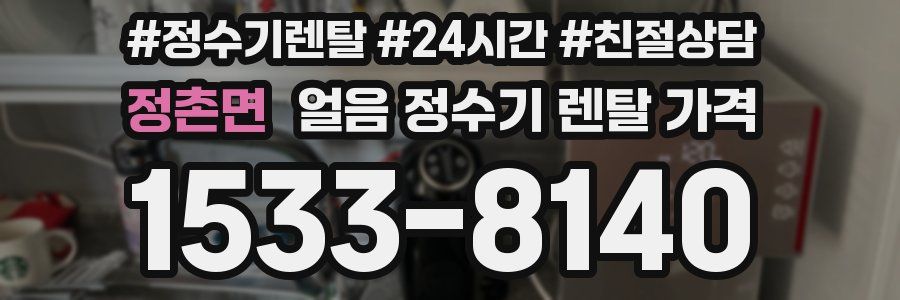 정촌면 얼음 정수기 렌탈 가격